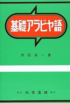 アラビア語入門・アラビア語入門カセットテープ（セット） アラビア語入門・カセットテープ付 / 池田修 | 三日月書店